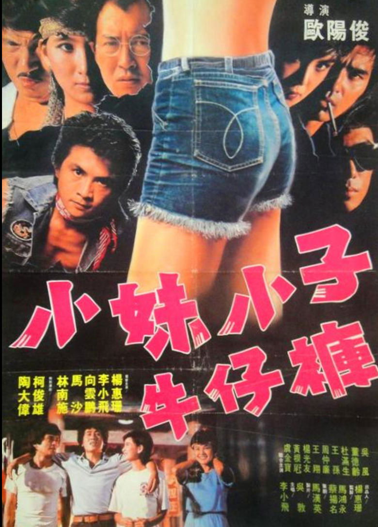 Poster of 小妹小子牛仔裤