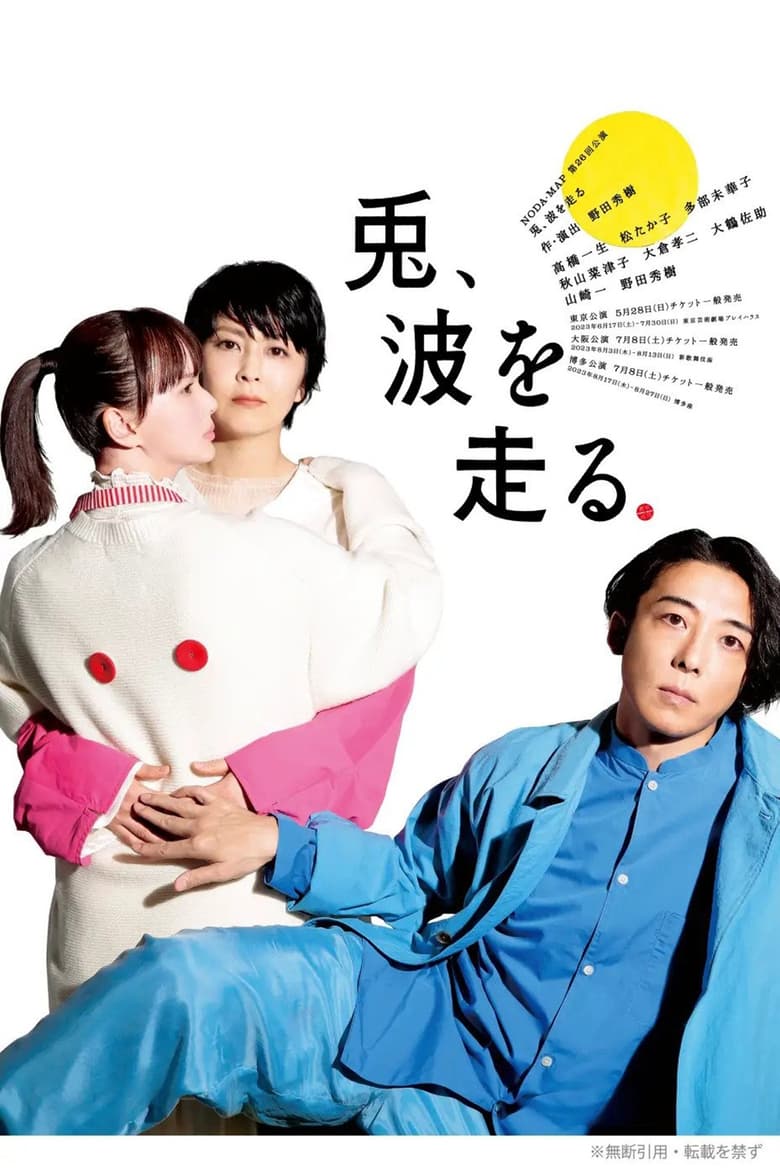 Poster of NODA・MAP「兎、波を走る」