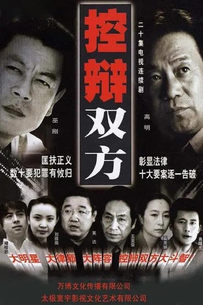 Poster of 控辩双方