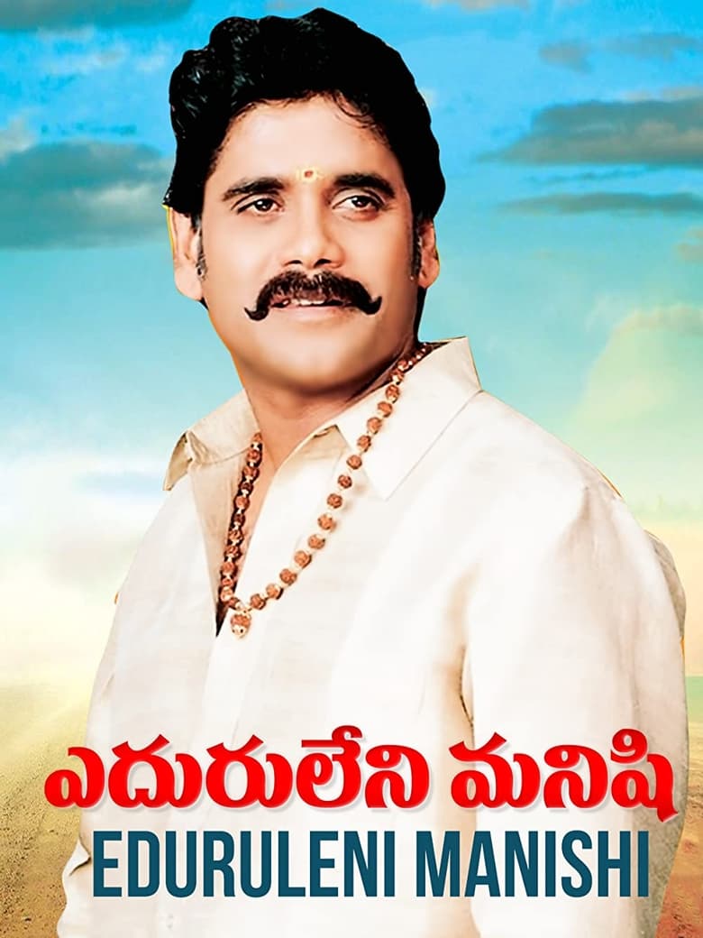 Poster of Eduruleni Manishi