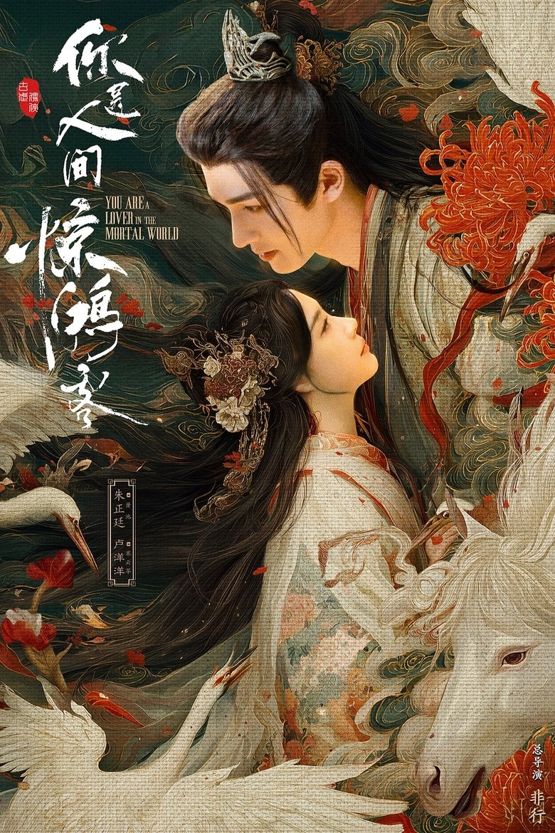 Poster of You Are a Lover in the Mortal World