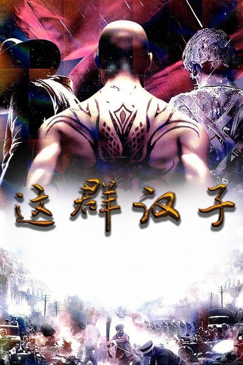 Poster of 这群汉子