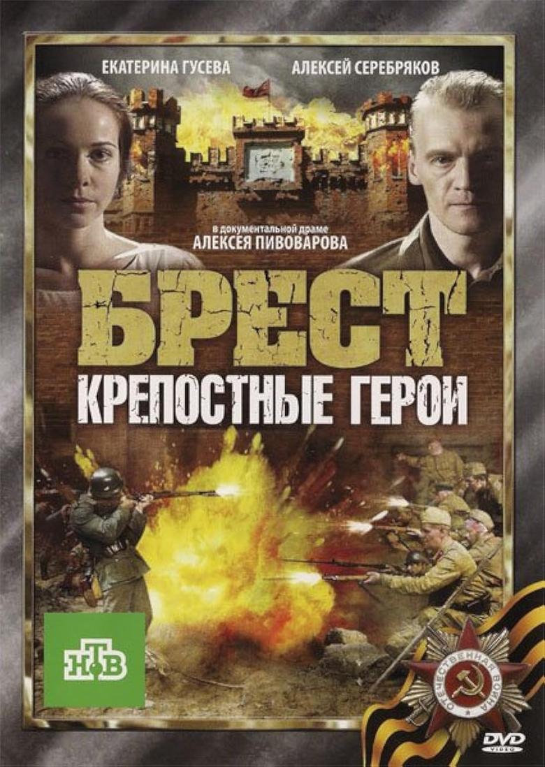 Poster of Брест. Крепостные герои