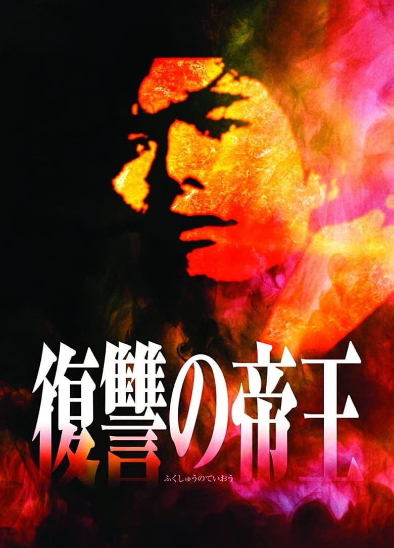 Poster of Fukushu no Teio