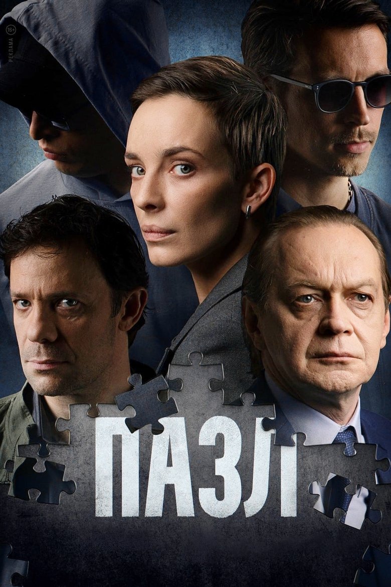 Poster of Episodes in Пазл - Season 1 - Season 1