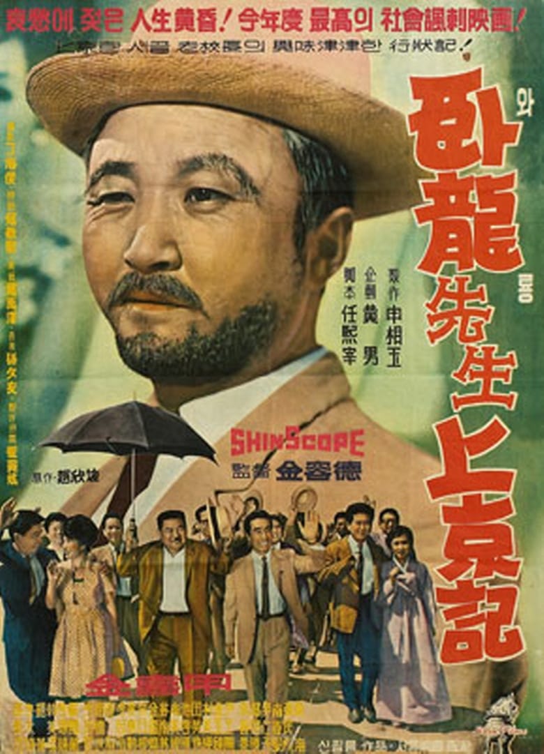 Poster of Teacher Waryong's Trip to Seoul