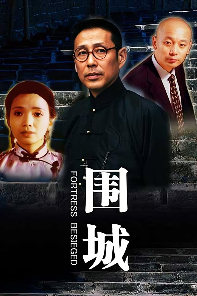 Poster of Fortress Besieged
