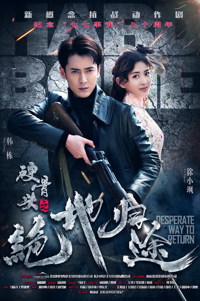 Poster of 硬骨头之绝地归途