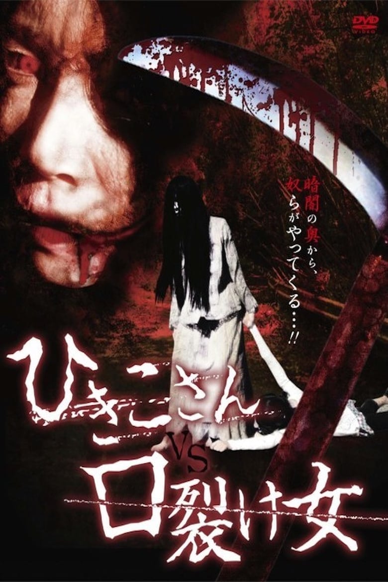 Poster of Hikiko-san vs. Kuchisake-onna