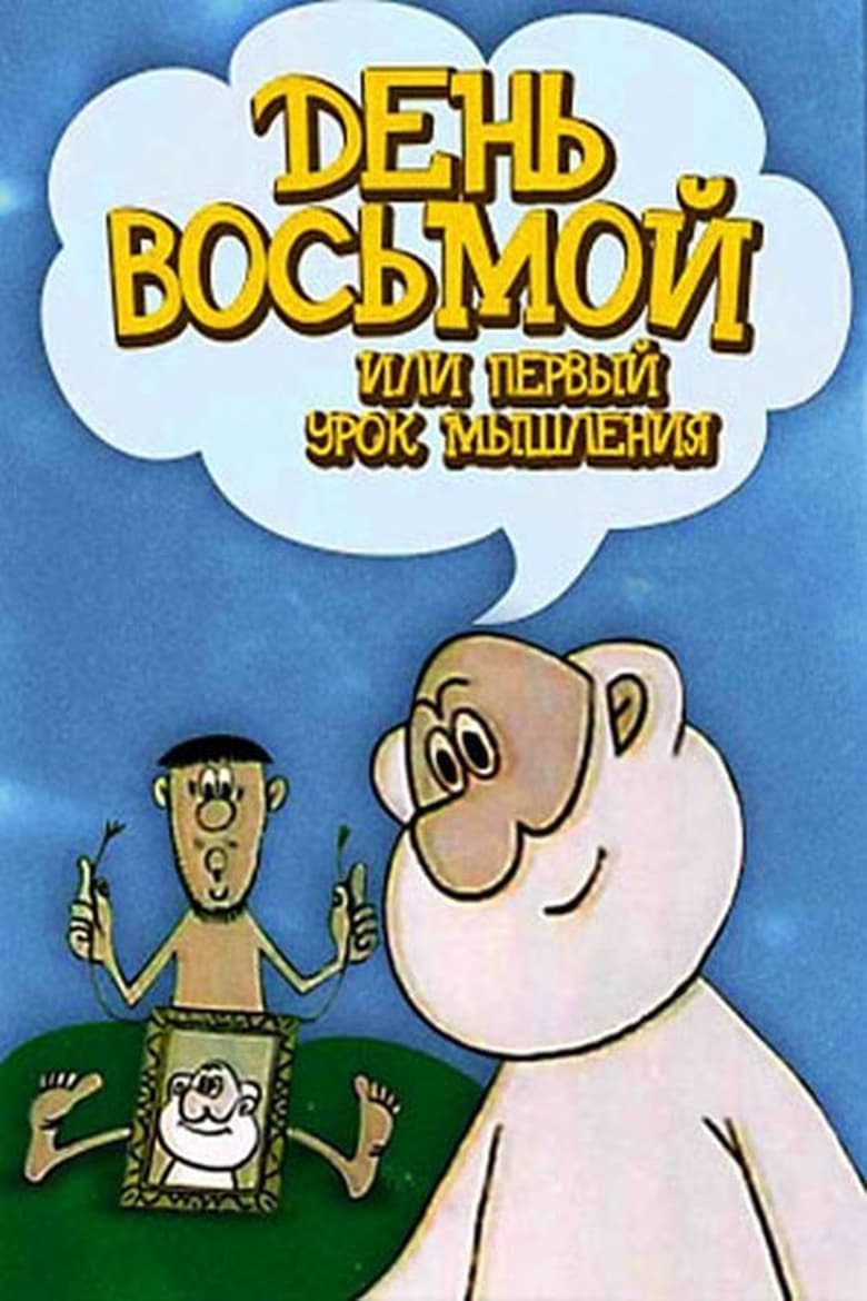 Poster of День восьмой или первый урок мышления