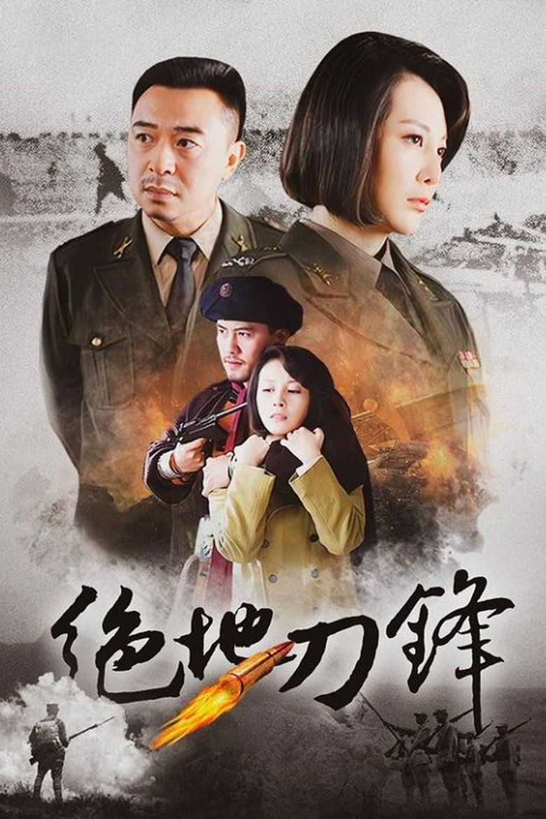Poster of Episodes in 绝地刀锋 - Season 1 - Season 1