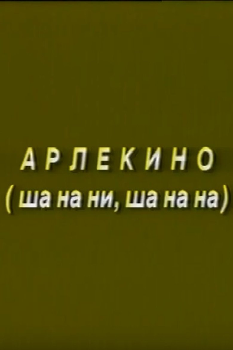Poster of Arlekino