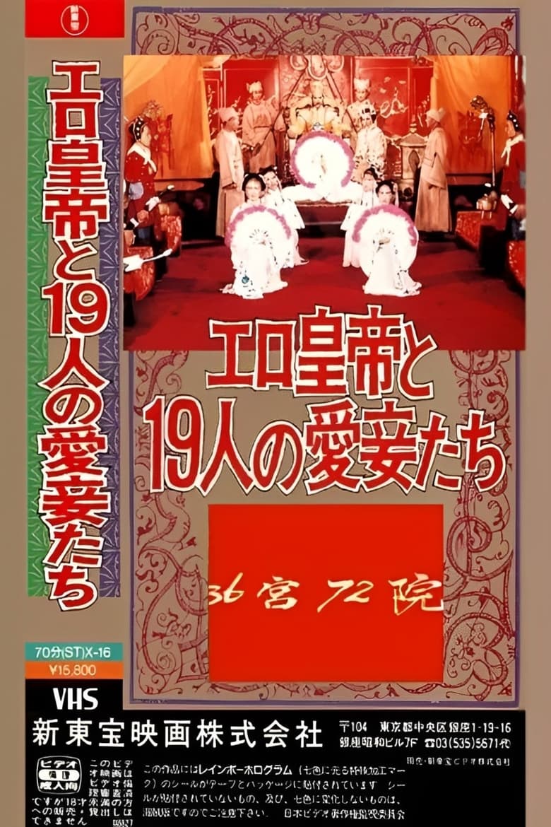 Poster of 三十六宫七十二院