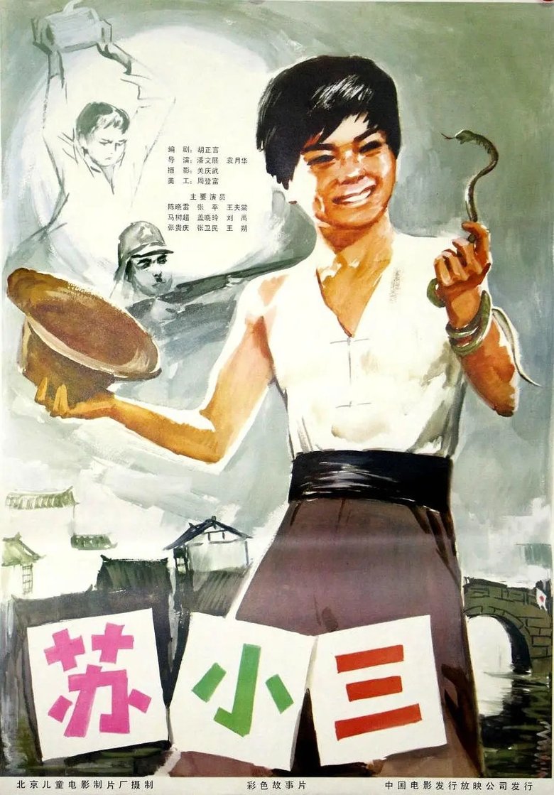 Poster of 苏小三