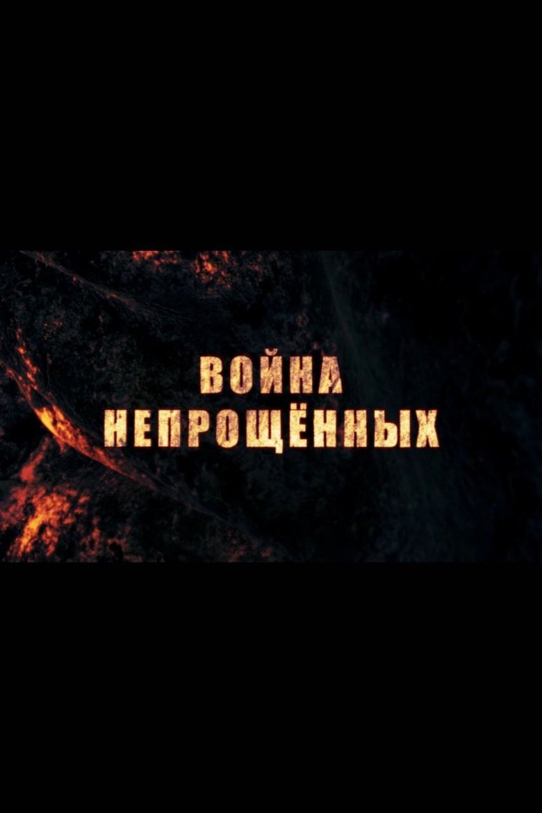 Poster of War of the unforgiven