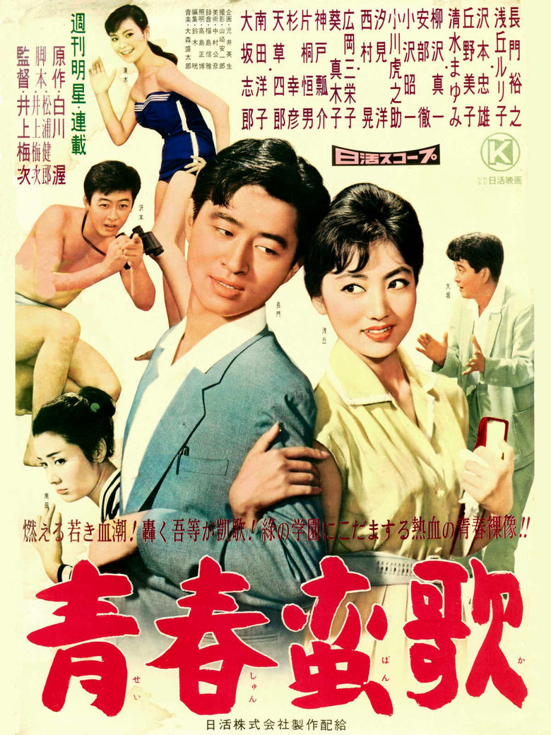 Poster of 青春蛮歌