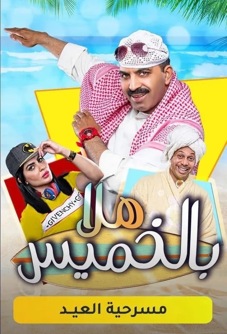 Poster of Hala Bil Khamis