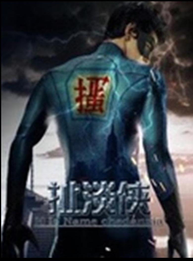 Poster of 扯淡侠