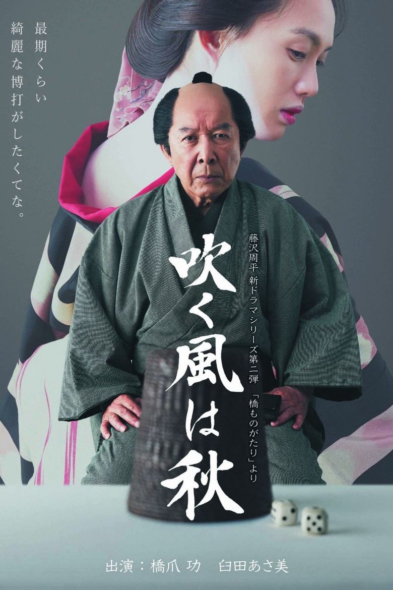 Poster of 吹く風は秋