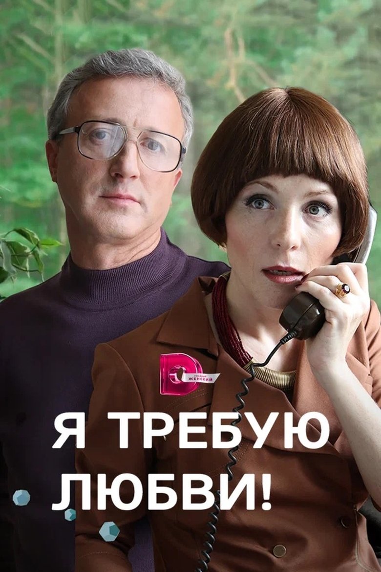 Poster of I demand love!
