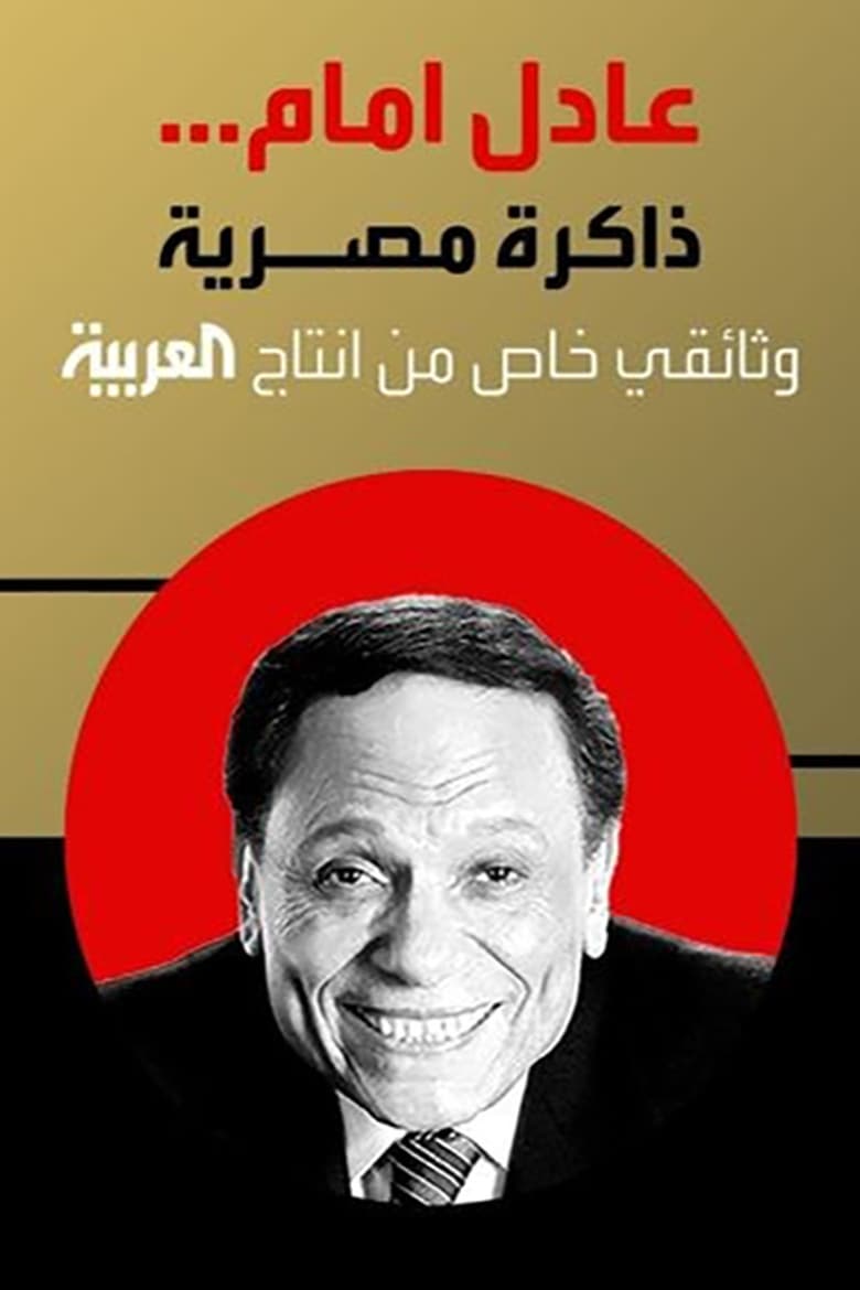 Poster of Adel Emam ..an Egyptian memory