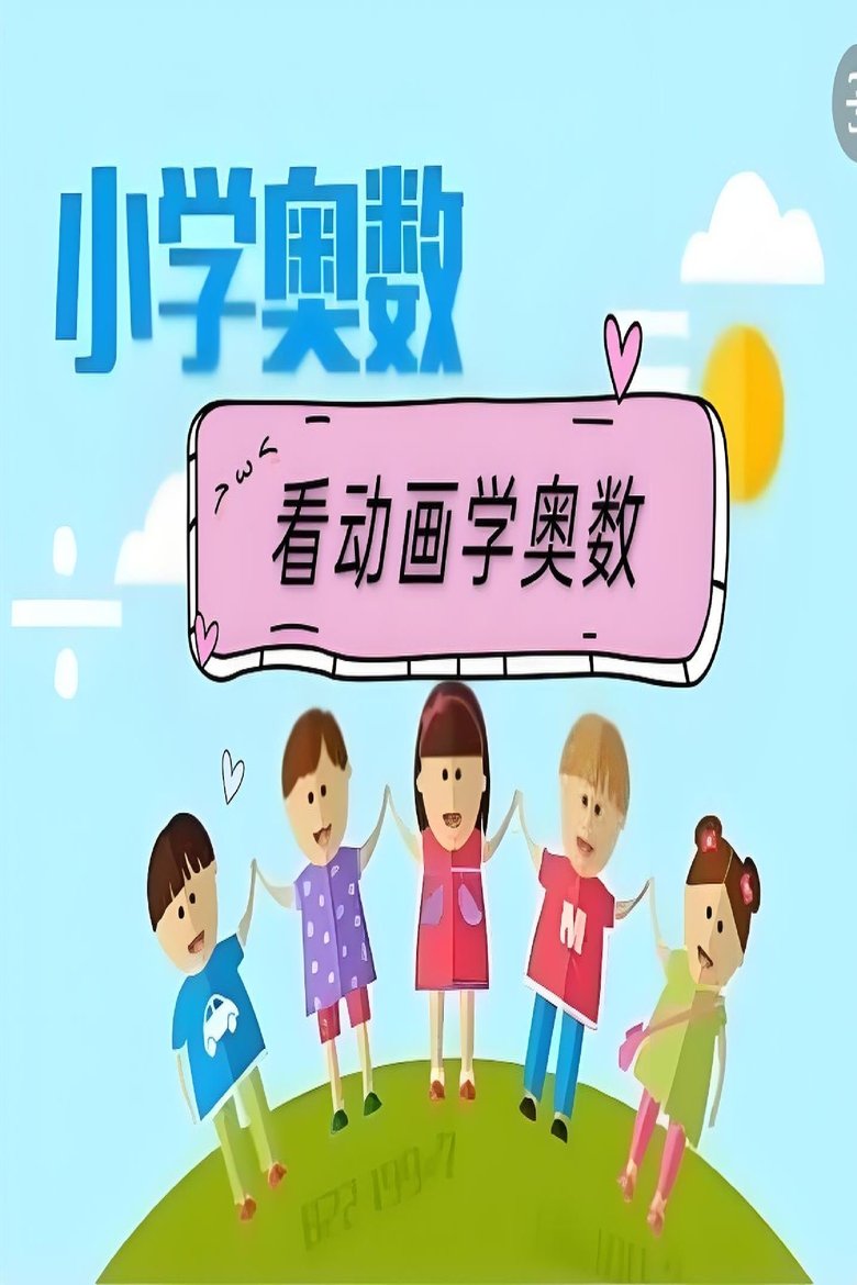 Poster of 看动画学奥数