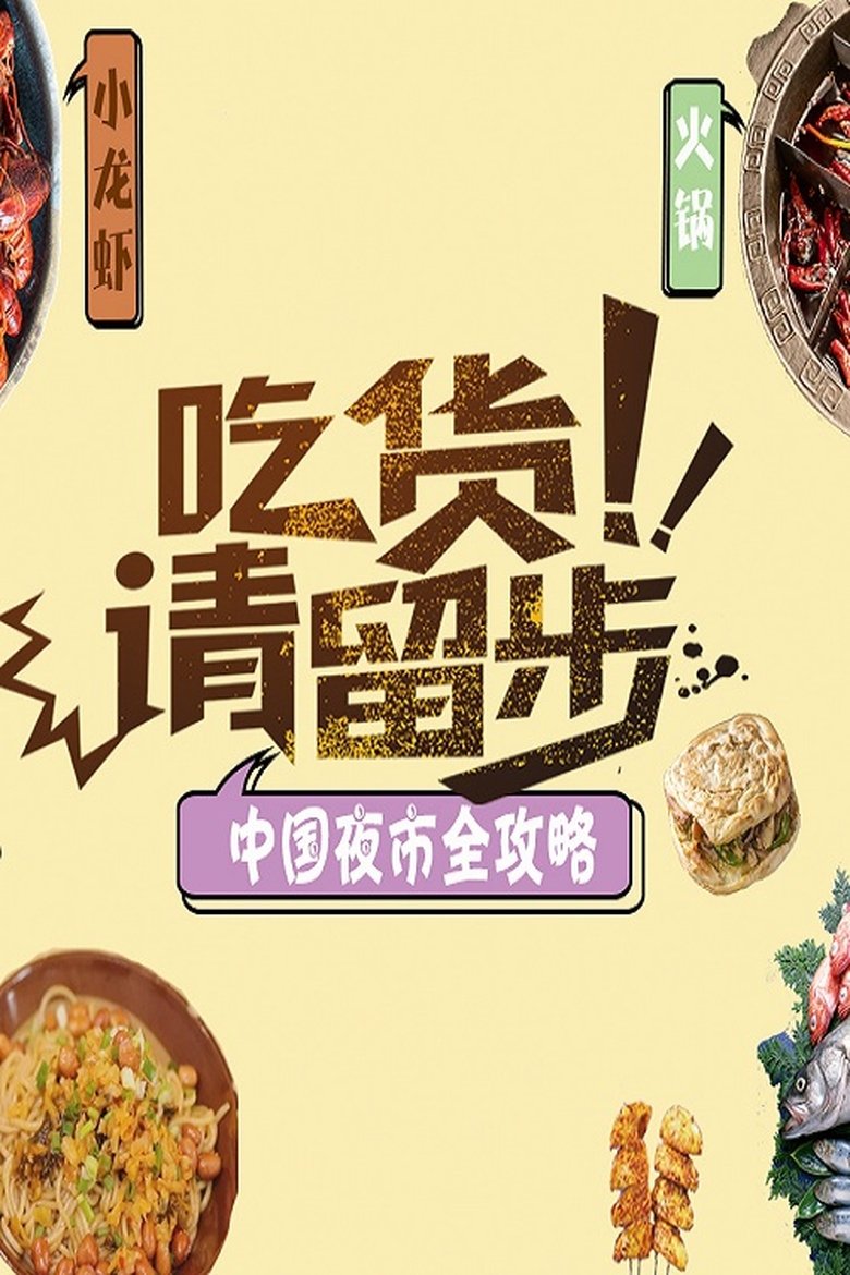 Poster of 中国夜市全攻略