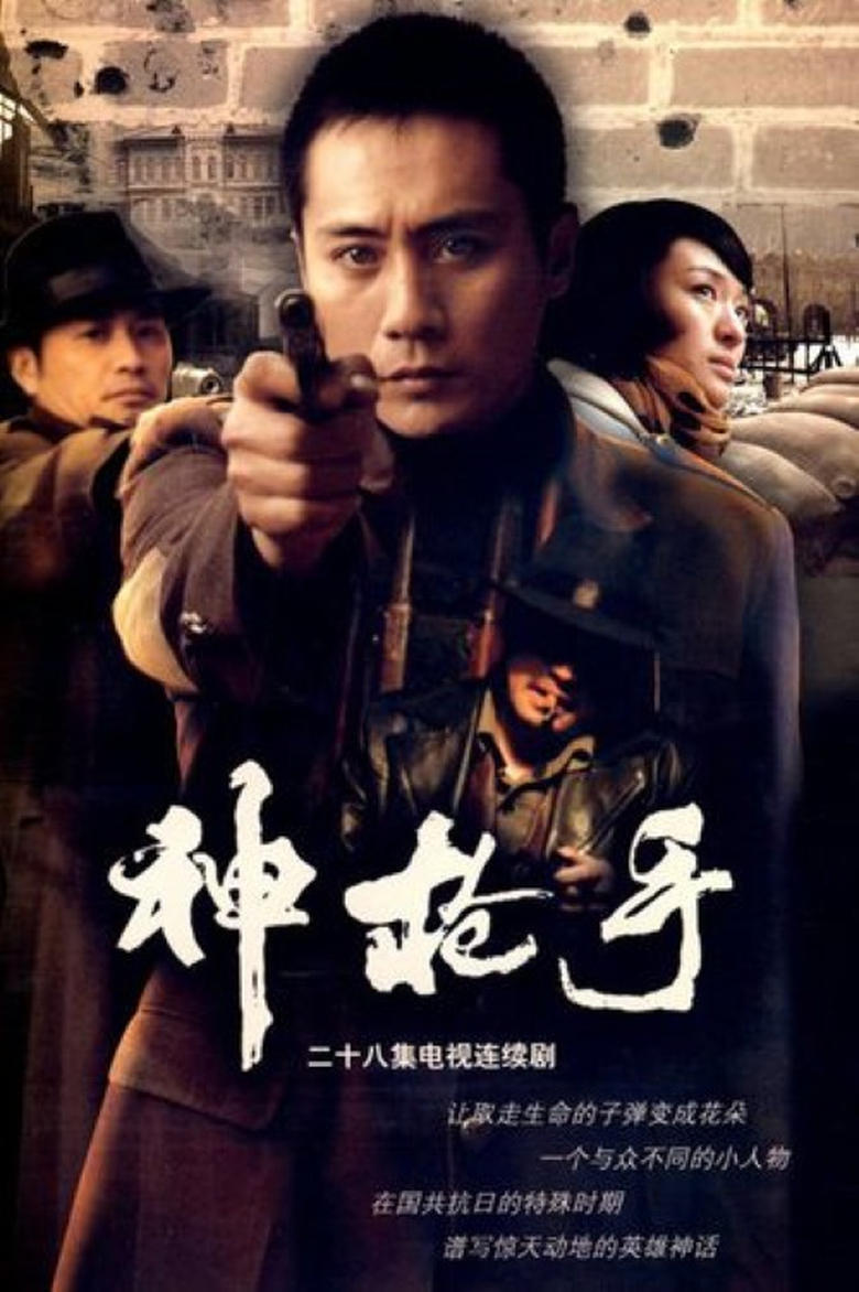 Poster of 神枪手