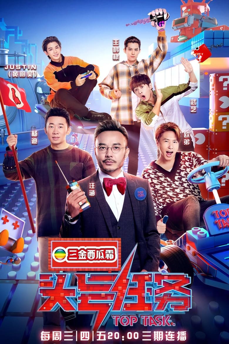 Poster of 头号任务