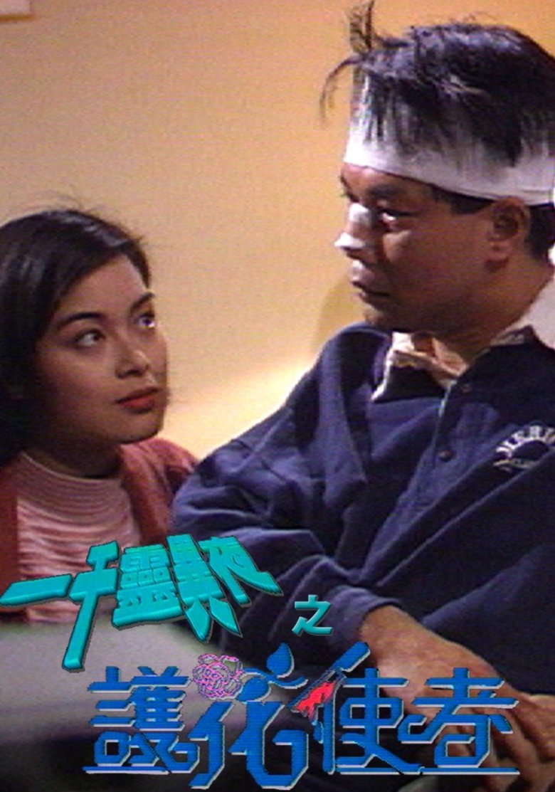 Poster of 一千靈異夜之護花使者