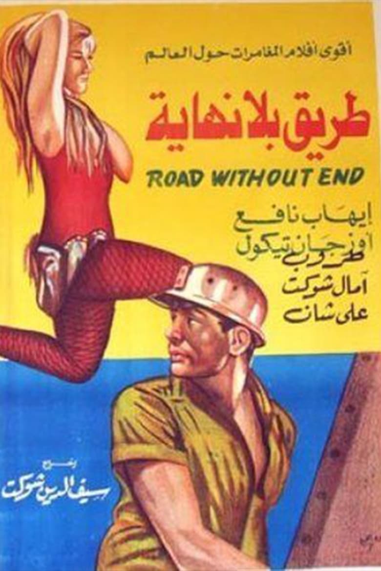 Poster of طريق بلا نهاية