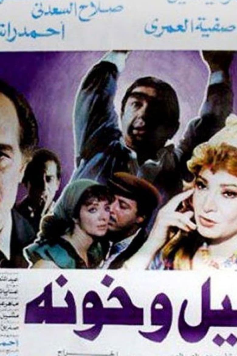 Poster of Layl Wa Khawana