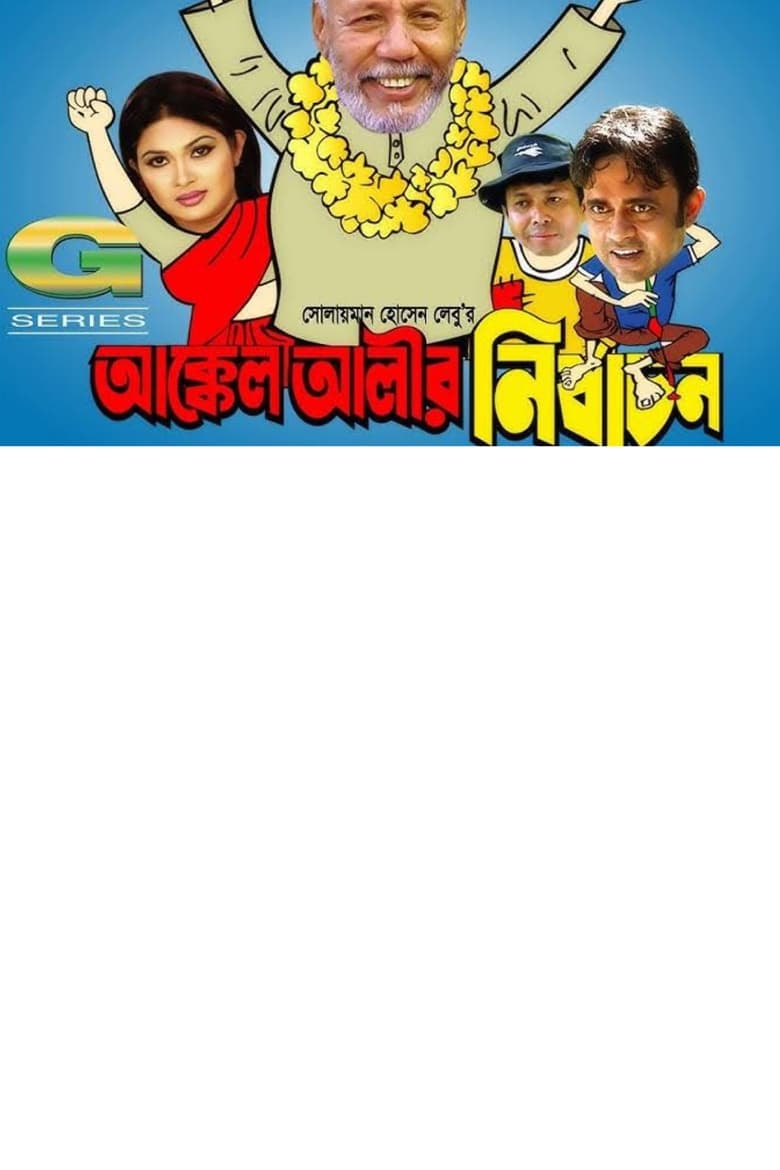 Poster of Akkel Alir Nirbachon