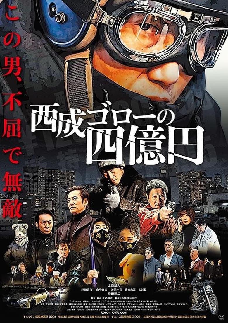 Poster of 西成ゴローの四億円