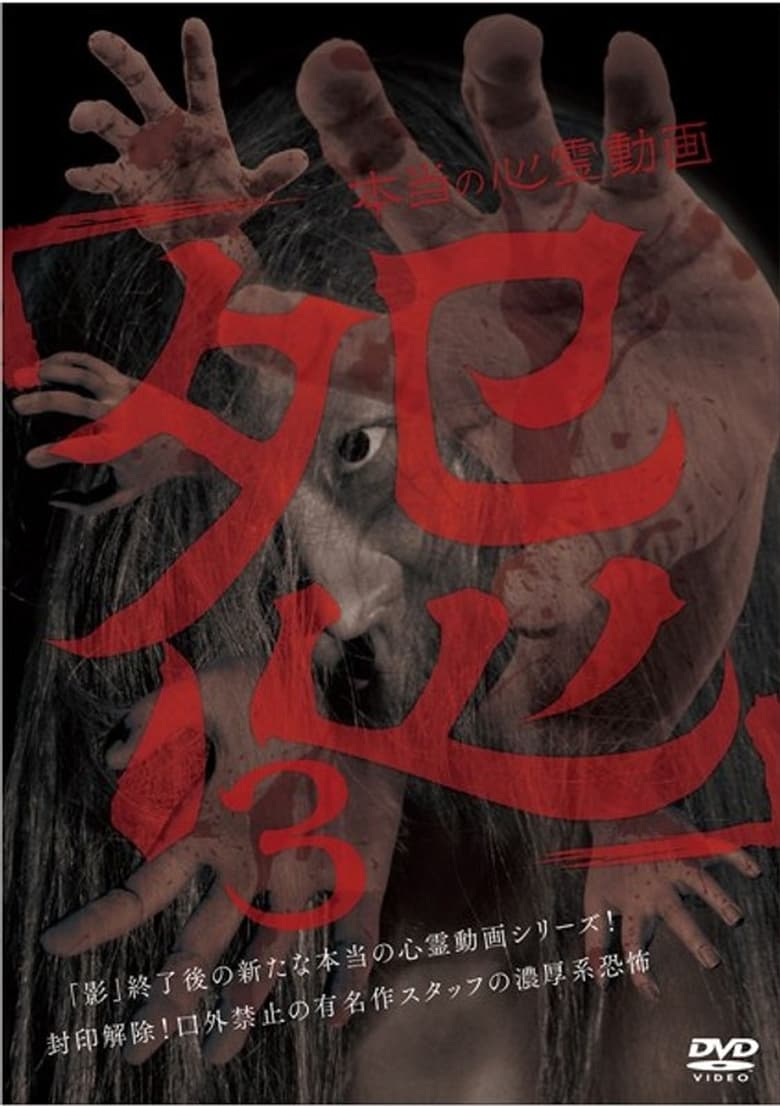 Poster of Hontō no Shinrei Dōga 'Urami' 3