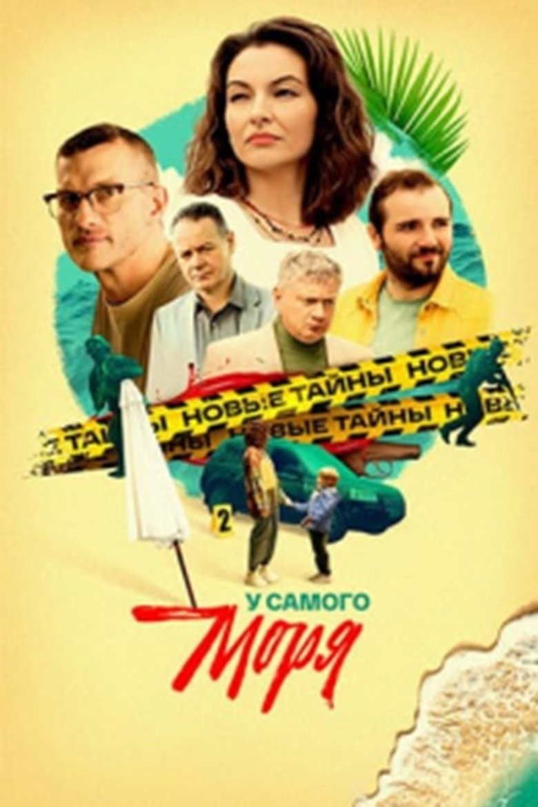 Poster of У самого моря