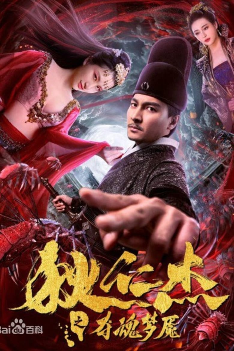 Poster of Nightmare of Di Renjie