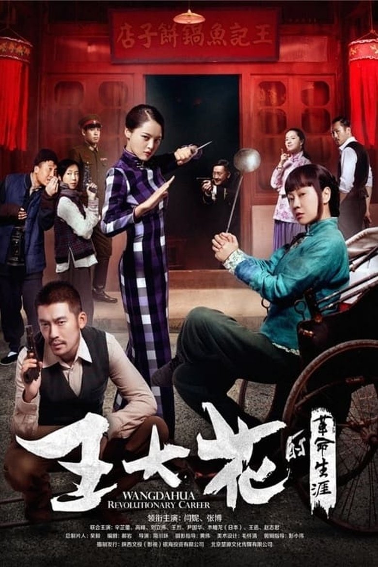 Poster of Cast and Crew in 王大花的革命生涯 - Episode 36 (Season 1 - Episode 36) - Episode 36