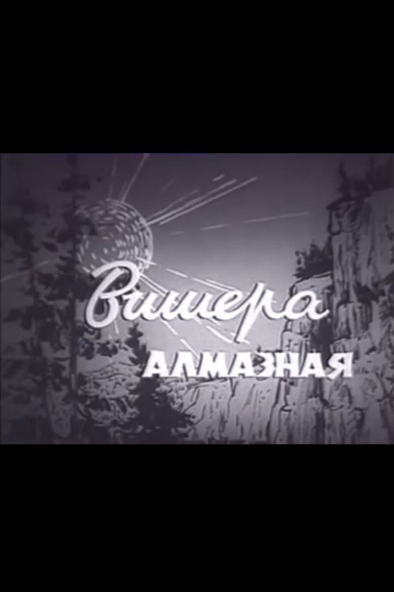 Poster of Вишера алмазная