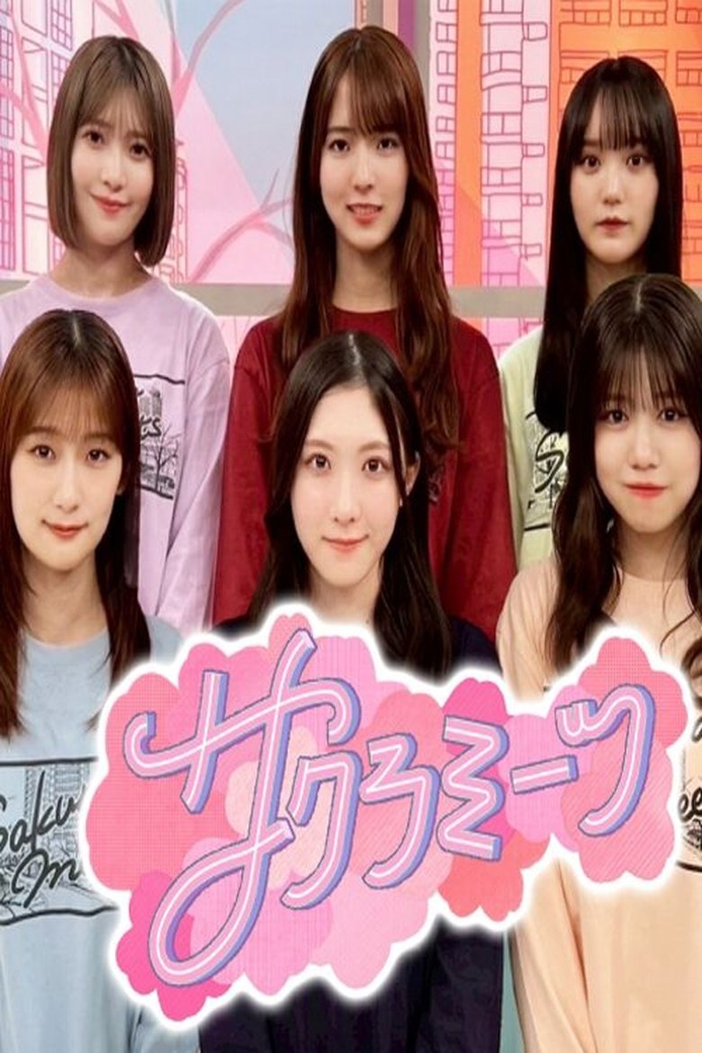 Poster of サクラミーツ
