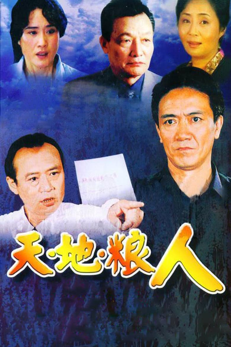 Poster of 天地粮人