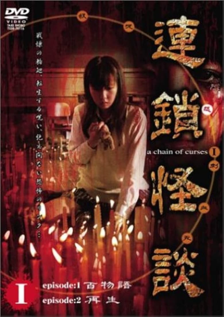 Poster of Rensakaidan ～a chain of curses～  Vol.1