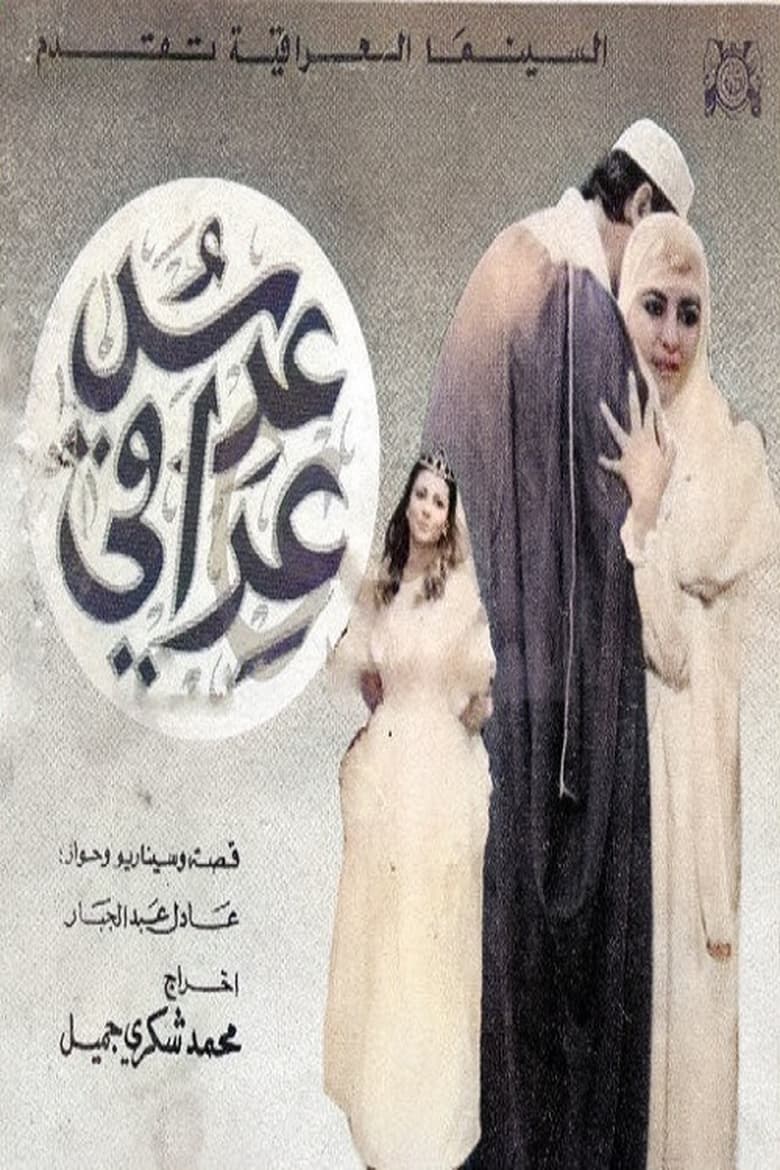 Poster of An Iraqi Wedding