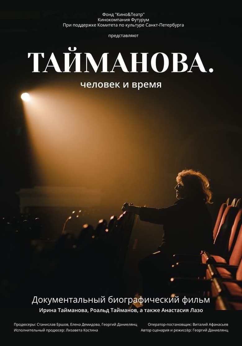 Poster of Taimanova. A Person Through Time