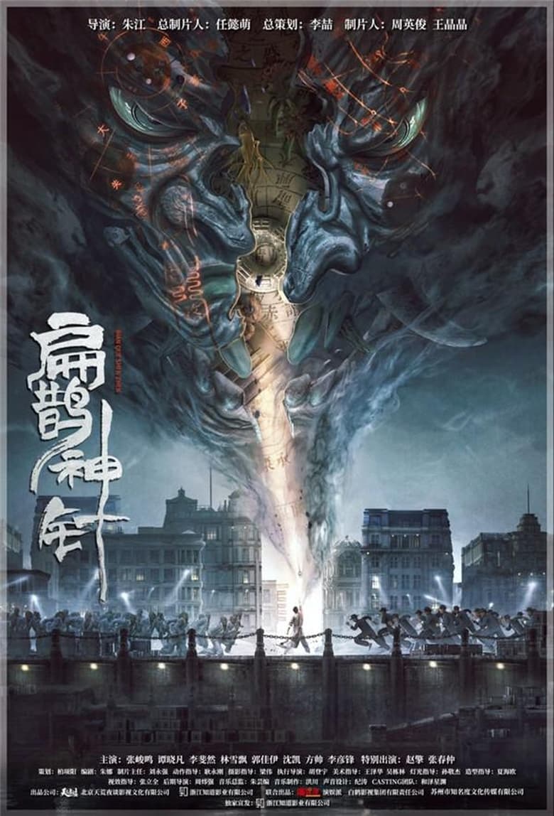 Poster of The Curious Case of Tianjin