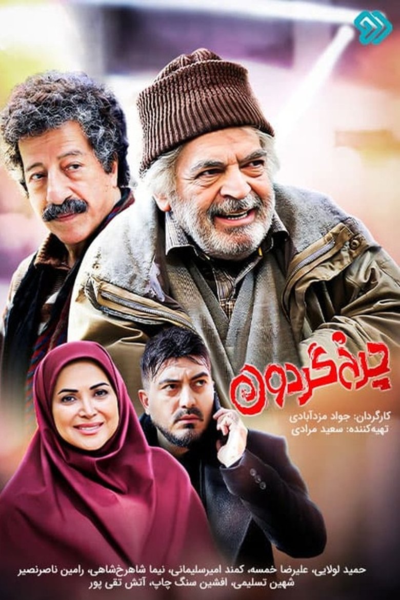 Poster of Charkhe Gardoon (2023)