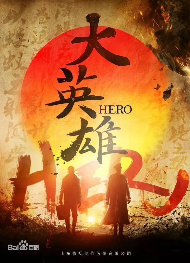 Poster of 大英雄