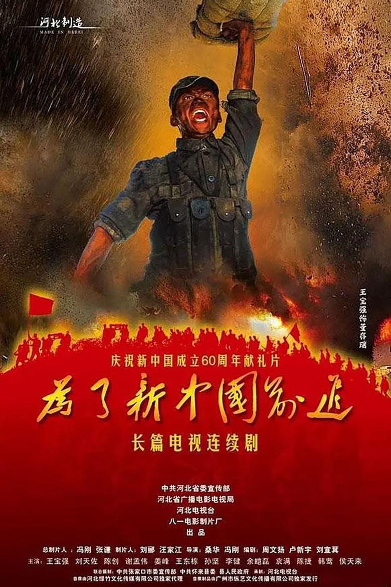 Poster of 为了新中国前进