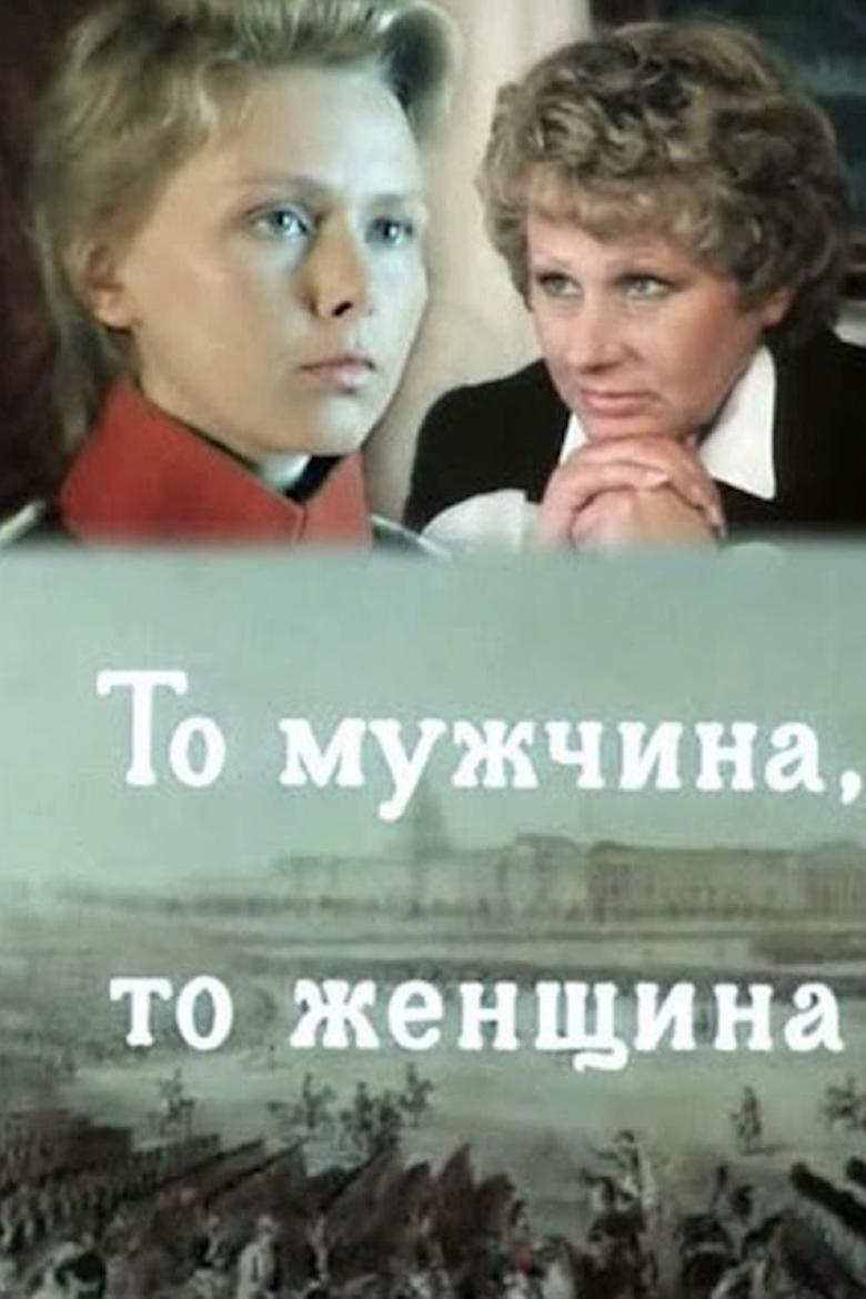 Poster of Either a Man or a Woman