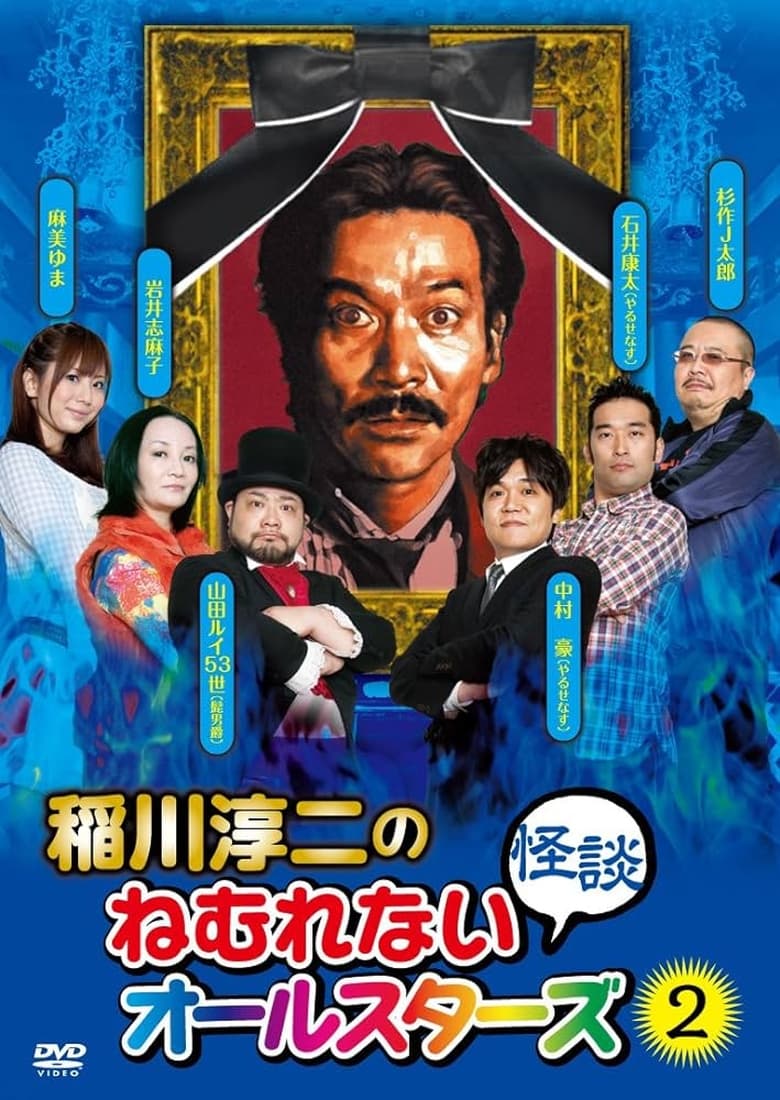 Poster of Junji Inagawa: Sleepless Ghost Stories: All-Stars 2